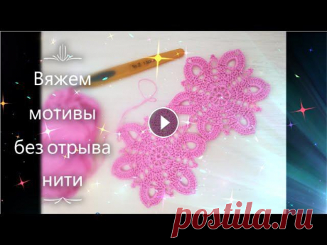 В этом видео будем вязать шестиугольный цветочный мотив без отрыва нитиЧасть 1 Часть 2 Часть 3 #вяжем#ДомаВместе#цветочныймотивкрючком#Мой канал Моя п...