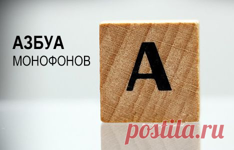 Монофоны.