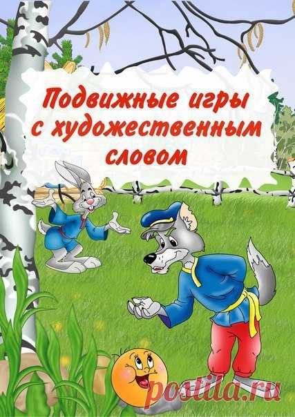 Подвижные игры с художественным словом - Поделки с детьми | Деткиподелки