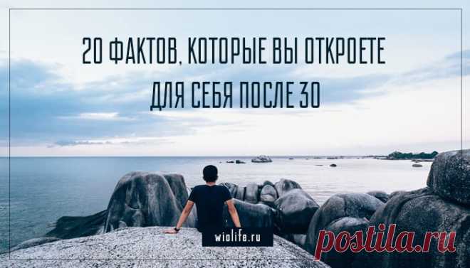 20 фактов, которые вы откроете для себя после 30
Заметили, как быстро мы повзрослели? Пришло время самому принимать решения и отвечать...
Читай дальше на сайте. Жми подробнее ➡