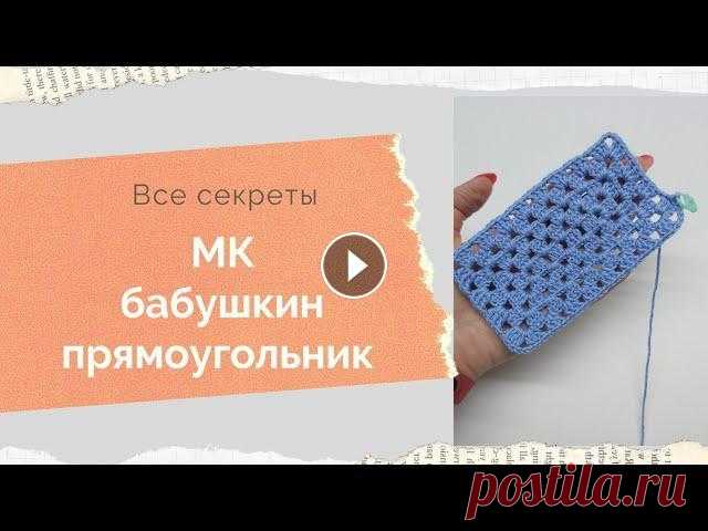 МК бабушкин прямоугольник крючком. Как связать прямоугольное полотно крючком от центра, мк крючком Всем доброго времени! Меня зовут Анна и это мой канал о вязании и около вязальной жизни. Ровных вам петелек и интересных идей!...
