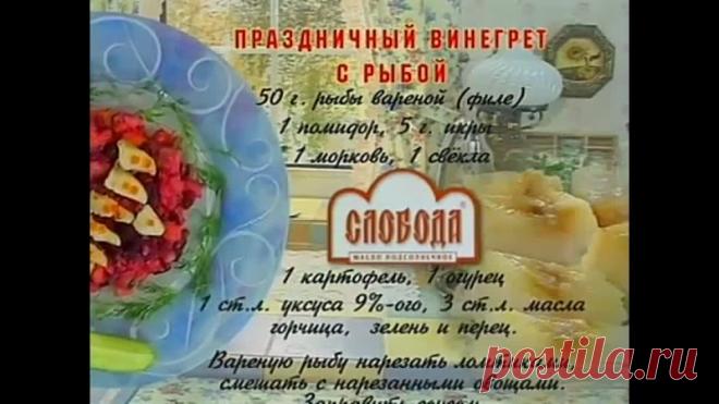 Bкусные истории. Праздничный винегрет c pыбой

За 7 лет эта необычная телепрограмма завоевала абсолютную любовь телезрителей всех поколений. Простые рецепты и сервировка, кулинарные советы и история продуктов, лучшая музыка и добрая сказка - все это 