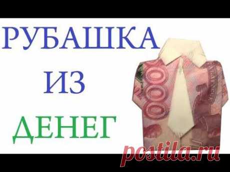 Рубашка из денег money origami (100$ 5000руб 500евро)