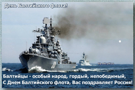 На Балтике, красе из вод морских, мы вырастили этот флот особый,
и каждый здесь среди ветров шальных — готов держаться по уставу строго.
С Праздником, Моряки! С Днем Балтийского Флота!