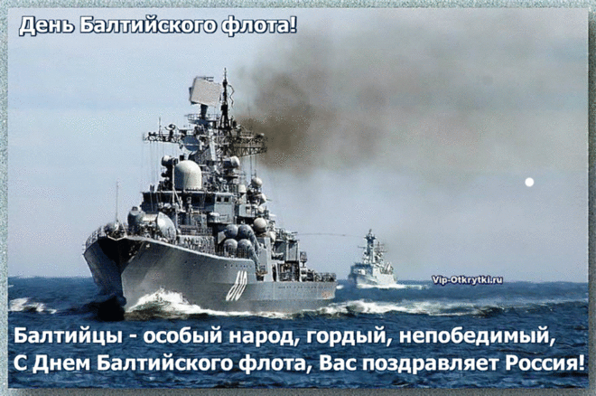 На Балтике, красе из вод морских, мы вырастили этот флот особый,
и каждый здесь среди ветров шальных — готов держаться по уставу строго.
С Праздником, Моряки! С Днем Балтийского Флота!