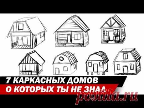 7 КАРКАСНЫХ ДОМОВ О КОТОРЫХ ТЫ НЕ ЗНАЛ