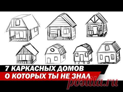 7 КАРКАСНЫХ ДОМОВ О КОТОРЫХ ТЫ НЕ ЗНАЛ