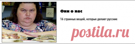 ПОЧЕМУ РУССКИЕ НЕ УЛЫБАЮТСЯ? — Всегда в форме!
