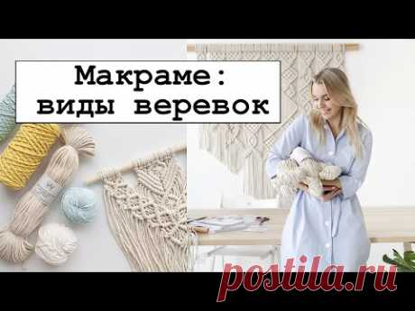 Виды верёвок для плетения макраме.