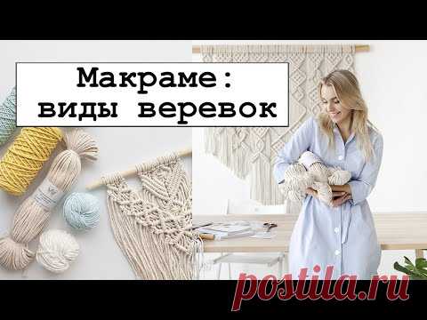 Виды верёвок для плетения макраме.