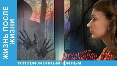 Жизнь После Жизни - YouTube