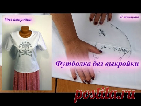 Как сшить женскую футболку без выкройки на любой размер. Простой крой сразу на ткани