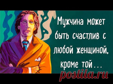 Цитаты Оскара Уайльда для более глубокого понимания этого мира.