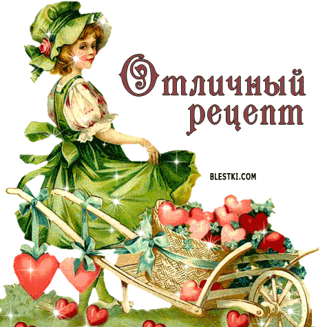91281673_85323710_spasibo_za_recept_12.gif (472×474)