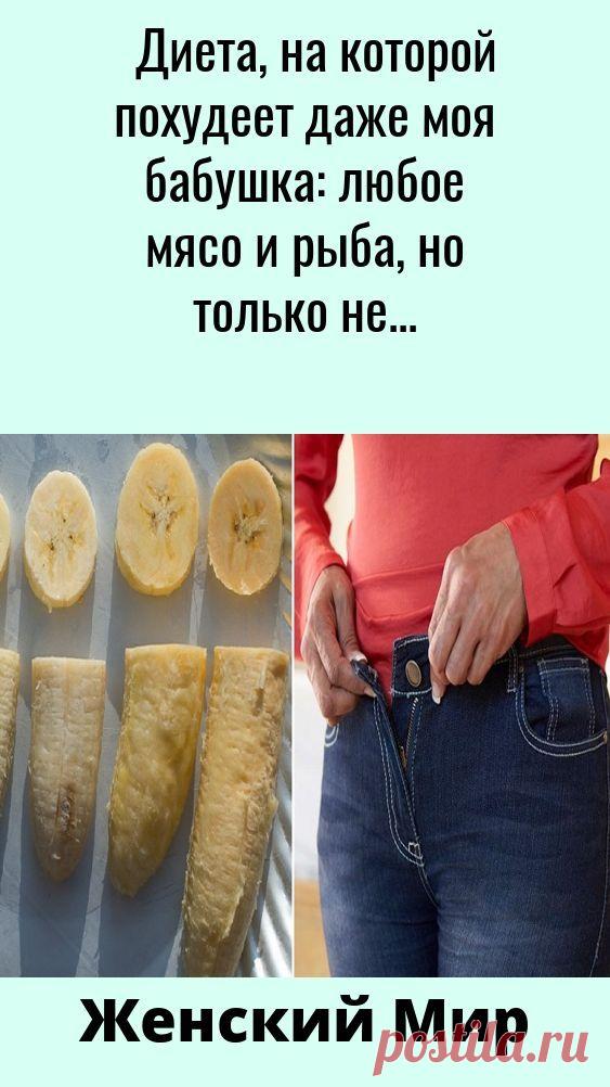 Диета моей бабушки 7 дней Все о методах похудения, фитнес, домашние диеты, правильное питание, диетические рецепты.
