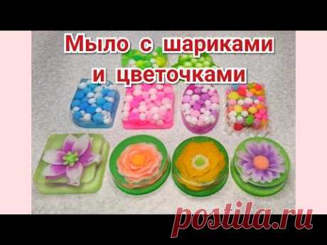 🌈МЫЛО С ШАРИКАМИ И ЦВЕТОЧКАМИ💐/ Мастер-класс/ Мыловарение