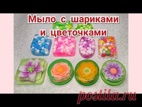 🌈МЫЛО С ШАРИКАМИ И ЦВЕТОЧКАМИ💐/ Мастер-класс/ Мыловарение