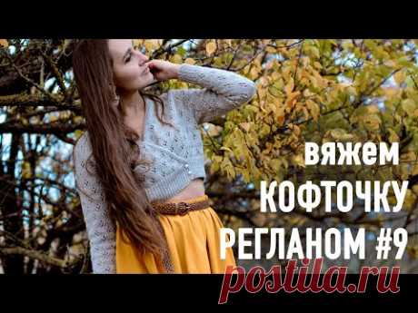 🍂Вяжем КОФТОЧКУ РЕГЛАНОМ с запахом с Александрой Краснобаевой. Часть 9