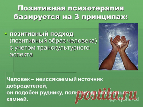 Позитивная психотерапия: что это, этапы, методы, техники и упражнения — ГБУ ЦСПСиД «Печатники»