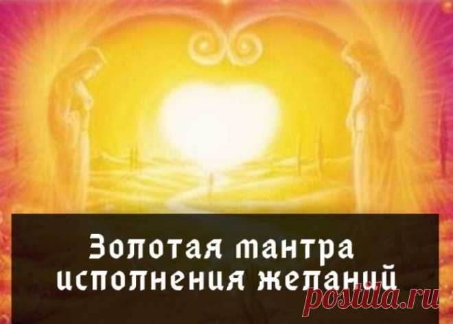 Золотая мантра исполнения желаний