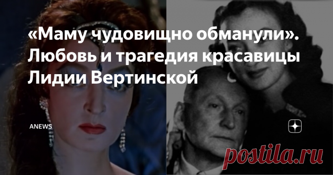 «Маму чудовищно обманули». Любовь и трагедия красавицы Лидии Вертинской О романах великого «бродяги и артиста» Александра Вертинского ходили легенды, среди его близких подруг были первые красавицы эпохи, такие как Вера Холодная и Марлен Дитрих. Но настоящую любовь он впервые испытал, когда ему было уже за 50. Сильнейшее чувство в нём вызвала 17-летняя Лидия Циргвава, которая стала его последней женой и родила ему двух дочек. Она овдовела ещё молодой, но осталась преданной ...