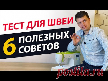 6 ЛАЙФХАКОВ и ХИТРОСТЕЙ ДЛЯ ШИТЬЯ 🎯 на швейной машине. ✅ ТЕСТ ДЛЯ ШВЕИ  - а Вы это знали? ПАПА ШВЕЙ