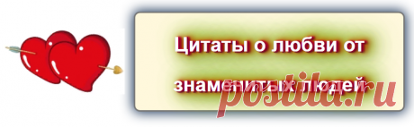Цитаты о любви от знаменитых людей

https://blog-citaty.blogspot.com/