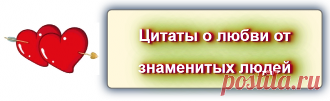 Цитаты о любви от знаменитых людей

https://blog-citaty.blogspot.com/