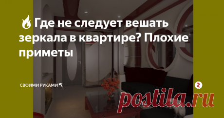 🔥Где не следует вешать зеркала в квартире? Плохие приметы