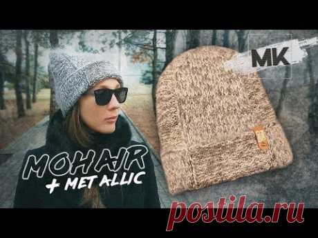 ШАПКА МОХЕР+МЕТАЛЛИК / Подробный МК по вязанию женской шапки спицами на зиму - YouTube