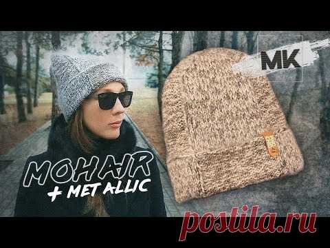 ШАПКА МОХЕР+МЕТАЛЛИК / Подробный МК по вязанию женской шапки спицами на зиму - YouTube
