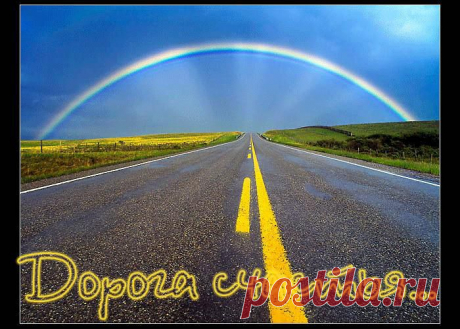 Иду по жизни по дороге счастья! Он -лайн консультаци! &quot;Как обрести гармонию в себе&quot; пишите с радостью поделюсь своим опытом Garmonia72@mail.ru