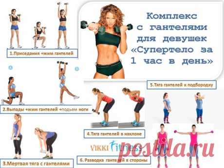 комплекс упражнений с гантелями,который каждый может попробовать в домашних условиях.Акцентируется на проработку мышц ног и верхнего плечевого пояса. Что Вам необходимо, все во лишь желание. Попробуйте выполнять данный комплекс упражнений от 3 до 4 раз в неделю. Новичкам рекомендуем начать с одного подхода на каждое упражнение по 12-15 повторений. Продолжающим ОТ 3 ДО 4 ПОДХОДОВ ПО 20 ПОВТОРЕНИЙ. Комплекс можно закончить любым упражнением на пресс и 5-ти минутной растяжкой. Всем удачи.