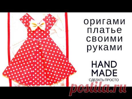 Оригами платье своими руками. Hand Made. Сделать просто!