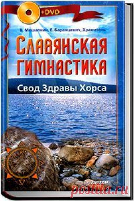 Славянская гимнастика. Свод здравы Хорса