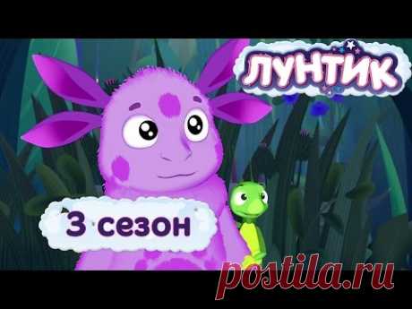 Лунтик -  3 сезон (Лунтик в HD)