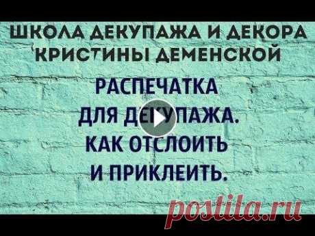 Распечатка для декупажа. Как отслоить и приклеить. В этом видео небольшая вырезка из мастер класса &quot;Креативный портрет&quot;. Как подготовить, отслоить и приклеить распечатку. Полный список матери...
