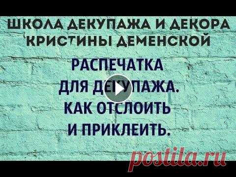 Распечатка для декупажа. Как отслоить и приклеить. В этом видео небольшая вырезка из мастер класса "Креативный портрет". Как подготовить, отслоить и приклеить распечатку. Полный список матери...