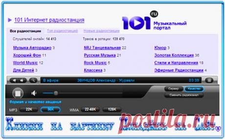 Более 100 интернет радиостанций онлайн