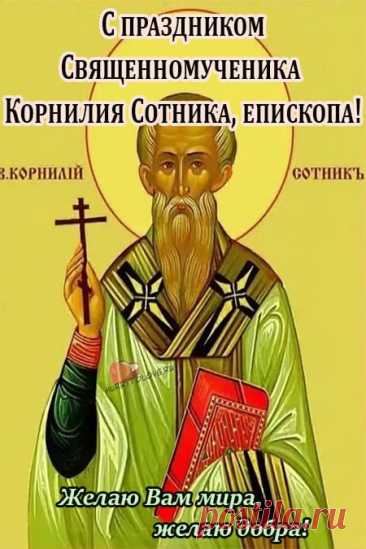 Пусть ваша жизнь всегда будет благословенной, радостной, светлой и беззаботной! Открытки на День Корнилья!