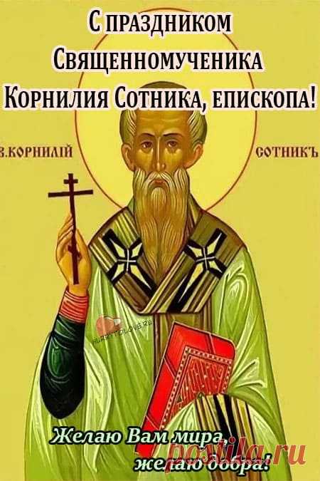 Пусть ваша жизнь всегда будет благословенной, радостной, светлой и беззаботной! Открытки на День Корнилья!