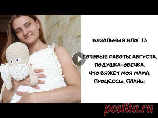 Вязальный влог 17. Готовые работы августа, подушка-овечка, что вяжет моя мама, процессы, планы Приветствую вас на своем канале. Подписывайтесь, ставьте пальчики вверх и колокольчики, чтобы получать уведомления о новых видео. А так же оставляйте ...