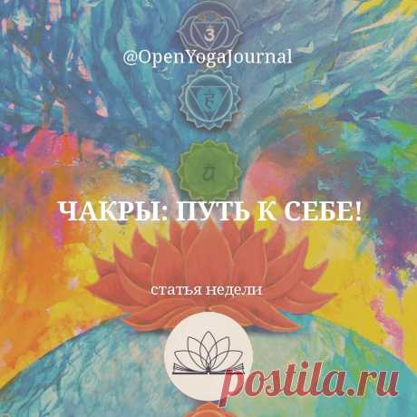 В статье «С чего начинаются чакры» мы рассмотрели, что такое чакры, как они творились и какие моменты необходимо осознать перед более глубоким их изучением. В этой статье мы подробно поговорим о каждой чакре, узнаем, что они из себя представляют, за какие наши проявления отвечают и как это связано с процессом самопознания.