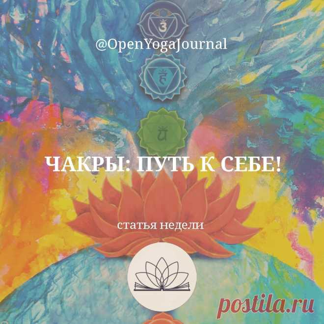 В статье «С чего начинаются чакры» мы рассмотрели, что такое чакры, как они творились и какие моменты необходимо осознать перед более глубоким их изучением. В этой статье мы подробно поговорим о каждой чакре, узнаем, что они из себя представляют, за какие наши проявления отвечают и как это связано с процессом самопознания.