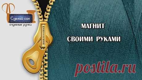 Магнит своими руками