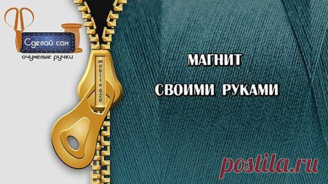 Магнит своими руками