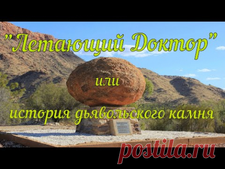 &quot;Летающий Доктор&quot; или история Дьявольского камня. - YouTube