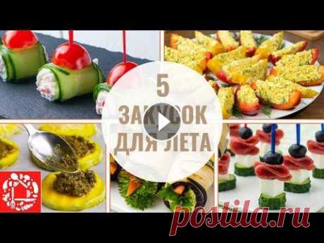 5 летних Закусок на Праздничный стол В этом видео собраны сразу 5 летних закусок на Праздничный стол. Они также подходят и для фуршетного стола. Все закуски вкусные и несложно готовятся. ...