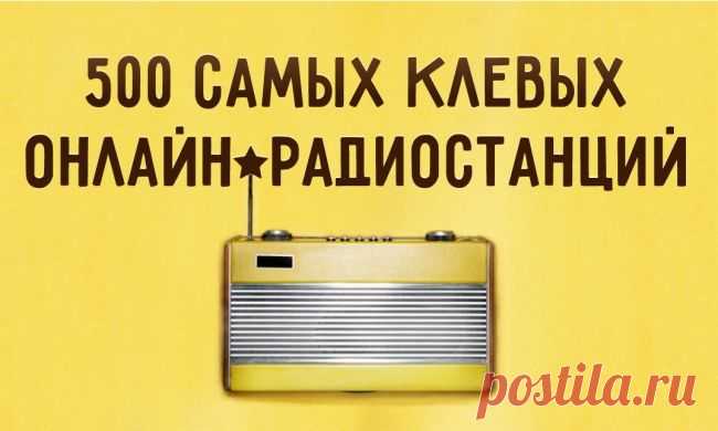 500+ самых клевых онлайн-радиостанций / Surfingbird знает всё, что ты любишь