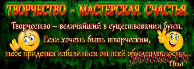 Что такое творчество? Вы не управляете своей жизнью, не создаёте её сами.В этом вы не виноваты.В этом виновата система образования, неправильное воспитание и та система ценностей, которая сейчас существует в мире.